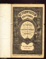 Лот: 11658177. Фото: 2. Исторический вестник * 1914, август... Антиквариат