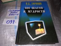 Лот: 16177332. Фото: 11. Таранов П.С. , 500 шагов к мудрости...