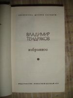 Лот: 6641162. Фото: 2. Владимир Тендряков. 1973г. Литература, книги