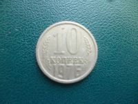 Лот: 11296939. Фото: 3. 10 копеек 1976 года!Оригинал!. Коллекционирование, моделизм