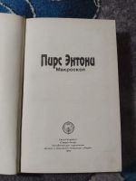 Лот: 25429864. Фото: 3. Пирс Энтони Макроскоп Северо-Запад... Красноярск