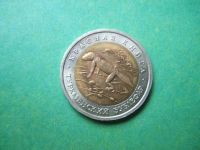 Лот: 6845696. Фото: 2. 50 рублей 1993 г. Красная книга... Монеты