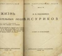 Лот: 10590239. Фото: 9. В.И. Суриков. * 1933 год издания...