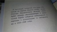 Лот: 11109984. Фото: 3. oz меш. (4092304) Волков Н. День... Красноярск