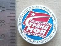 Лот: 20110902. Фото: 3. Значок Всесоюзная выставка фотографии... Коллекционирование, моделизм
