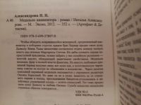 Лот: 12203236. Фото: 3. Наталья Александрова: Медальон... Красноярск