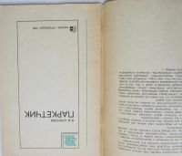 Лот: 24143426. Фото: 2. Паркетчик. Алексеев Владислав... Наука и техника
