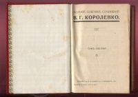 Лот: 20832555. Фото: 7. Вл.Г.Короленко .Полное собрание...