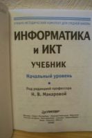 Лот: 8363819. Фото: 2. Учебник "Информатика". Учебники и методическая литература