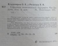 Лот: 10513050. Фото: 3. Страницы политической биографии... Литература, книги