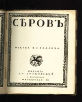 Лот: 8660813. Фото: 3. Серов. * Cовременное Искусство... Коллекционирование, моделизм