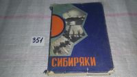 Лот: 9007692. Фото: 8. oz меш. (29..03) Сибиряки: Герои...