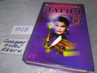 Лот: 11827170. Фото: 14. Магия-6 / Магия-5, Наталья Степанова...
