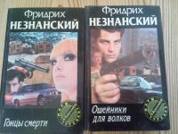 Лот: 6493248. Фото: 4. Незнанский Ф. 12 книг