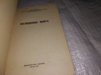 Лот: 15509787. Фото: 2. Женщины мира, Л.И. Петрова, Изд... Литература, книги
