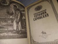 Лот: 18805437. Фото: 2. Преподобный Серафим Саровский... Литература, книги