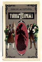 Лот: 24999215. Фото: 2. 📕 Понсон дю Террайль. Тайны Парижа... Литература, книги