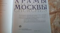 Лот: 15458651. Фото: 2. Храмы Москвы. Справочная литература