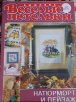 Лот: 2346954. Фото: 3. Журнал "Весёлые петельки" 12 шт... Литература, книги