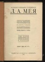 Лот: 36495. Фото: 2. Л.А.Мей 1911 г. Антиквариат