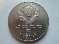 Лот: 3877441. Фото: 2. 5 рублей 1988 Софийский собор... Монеты