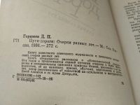 Лот: 18919656. Фото: 2. Горюнов Д.П. Пути-дороги. Очерки... Литература, книги