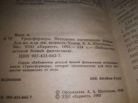 Лот: 25077273. Фото: 2. oz(3092322)Болл Адам. Трансформеры... Литература, книги