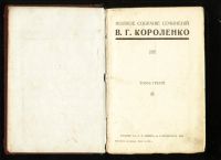 Лот: 18287850. Фото: 4. Короленко Вл. Г.* Полное собрание... Красноярск