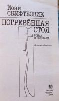 Лот: 20004557. Фото: 2. Йони Скифтесвик - Роман и рассказы... Литература, книги