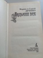 Лот: 16057753. Фото: 2. Дяченко Ведьмин век. Литература, книги