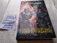 Лот: 18440904. Фото: 4. Ливадный А. Зона отчуждения, Серия...