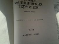 Лот: 5134907. Фото: 2. Энциклопедический словарь медицинских... Медицина и здоровье