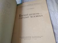 Лот: 17455044. Фото: 3. Бычий цепень - паразит человека... Литература, книги