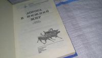 Лот: 11501100. Фото: 2. Дорога в нижний мир. Серия:Полярные... Литература, книги