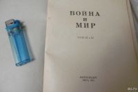 Лот: 9515808. Фото: 3. «Война и мир» Л.Н. Толстой. Тома... Коллекционирование, моделизм