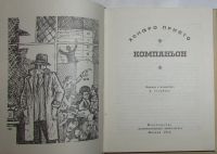 Лот: 8284064. Фото: 2. Компаньон. Прието Хенаро. 1972... Литература, книги