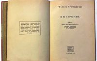 Лот: 19937110. Фото: 3. Енисейская Сибирь.* Суриков. Русские... Коллекционирование, моделизм