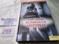 Лот: 8188919. Фото: 3. oz меш. Комната мертвых, Крис... Красноярск