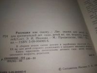 Лот: 25430622. Фото: 3. вб/oz(4092359)Расскажи мне сказку... Литература, книги