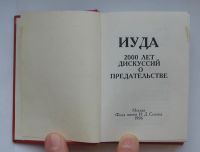 Лот: 12365458. Фото: 5. Иуда. 2000 лет дискуссий о предательстве...