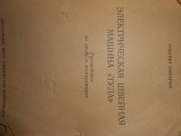 Лот: 7055461. Фото: 3. швейная машина. Бытовая техника