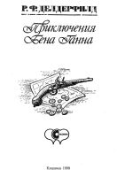 Лот: 11544614. Фото: 3. Рональд Ф. Делдерфилд - Приключения... Красноярск