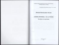 Лот: 8499123. Фото: 3. Попов Наука логики Гегеля Пособие... Литература, книги