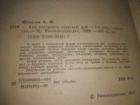 Лот: 25717690. Фото: 2. (4092391)Как построить сельский... Дом, сад, досуг