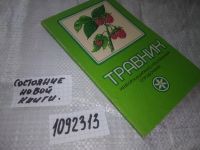 Лот: 11664521. Фото: 5. Травник. Информационно-рекламный...