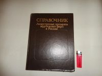 Лот: 10578461. Фото: 2. Справочник "Лекарственные препараты... Медицина и здоровье