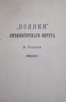 Лот: 24988569. Фото: 3. М. Швецова. «Поляки» Змеиногорского... Коллекционирование, моделизм