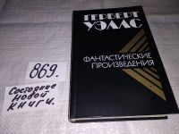 Лот: 5582364. Фото: 14. Герберт Джордж Уэллс, "Машина...