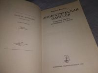 Лот: 18982375. Фото: 2. Антарктическая одиссея, Реймонд... Наука и техника