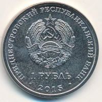 Лот: 10566789. Фото: 2. Приднестровье 1 рубль 2015 года... Монеты